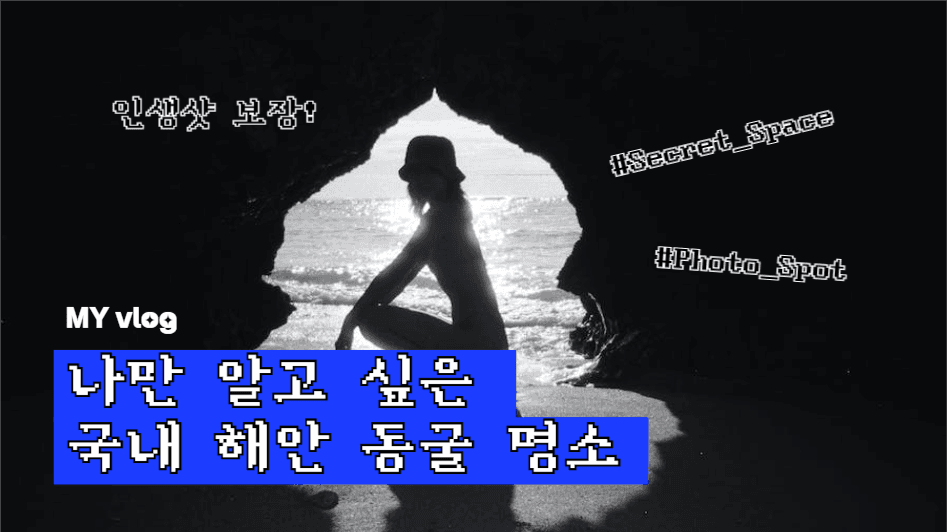 유튜브썸네일_국내 해안 동굴 명소