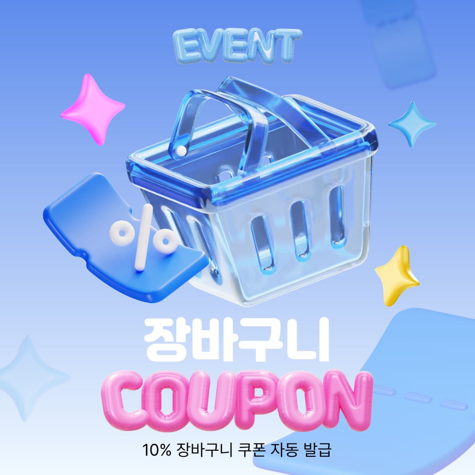 장바구니 coupon 이벤트