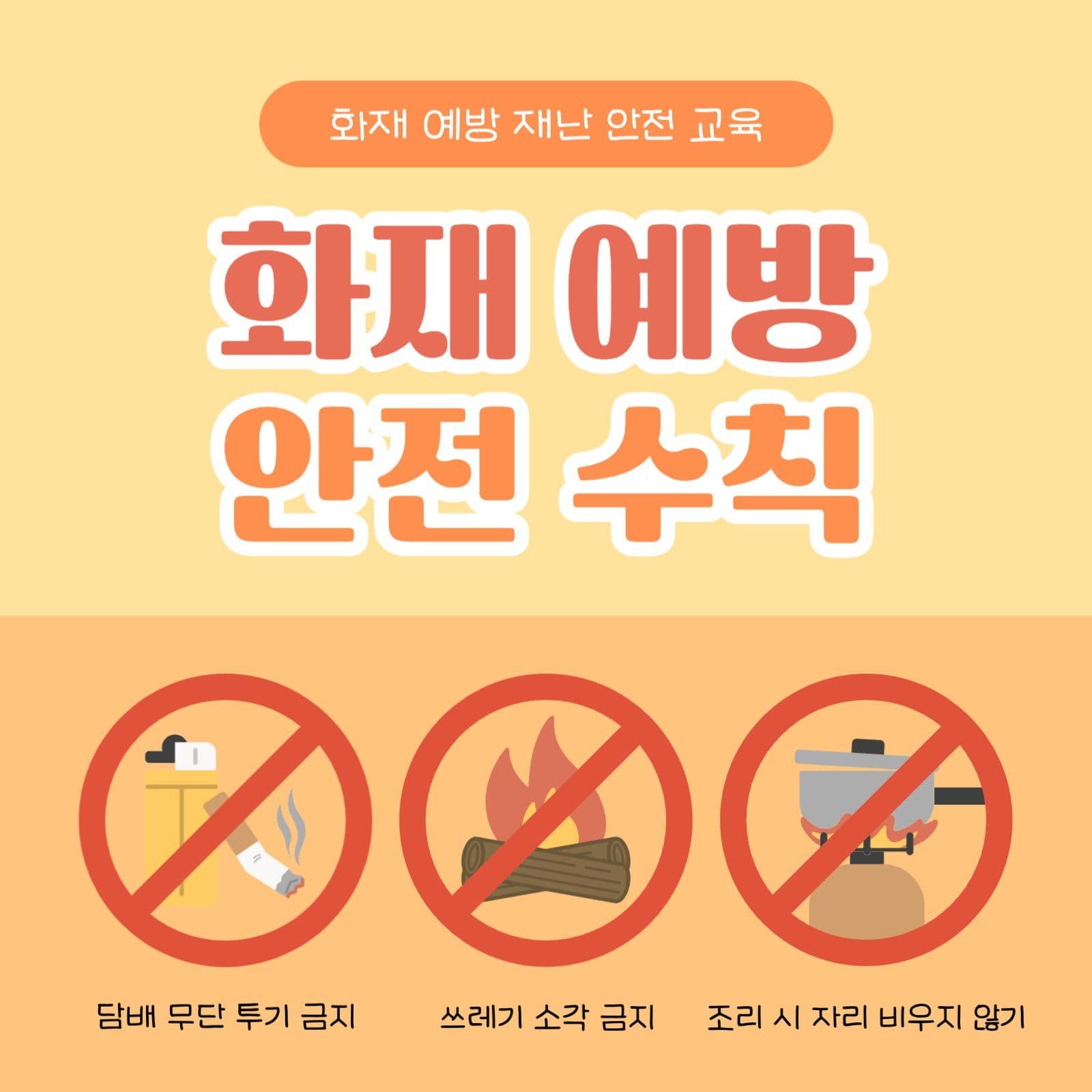 화재 예방 안전 수칙