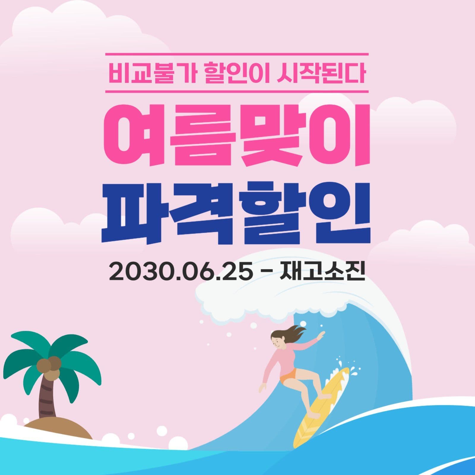 여름 할인