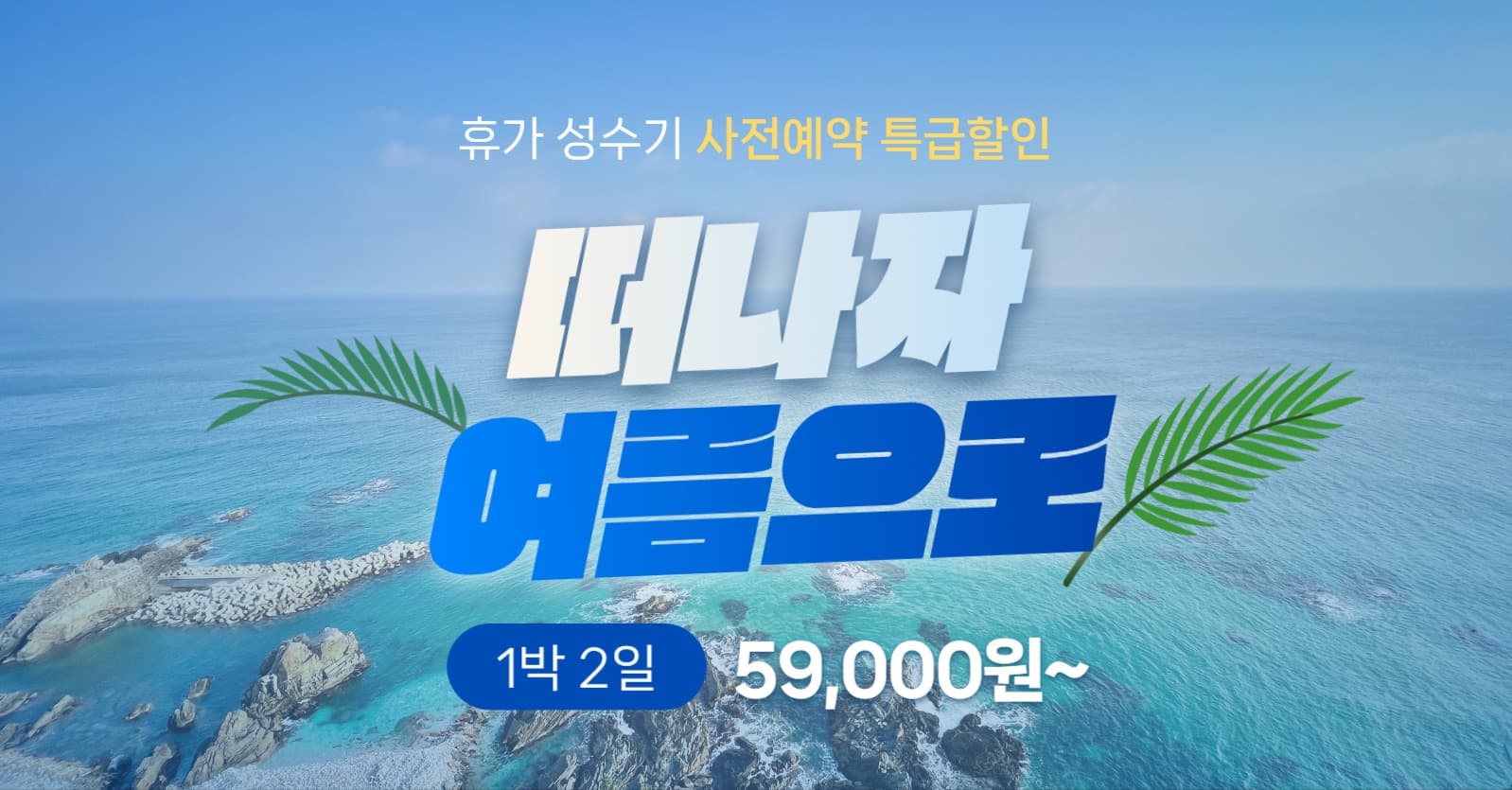 여름 휴가 여행 특가