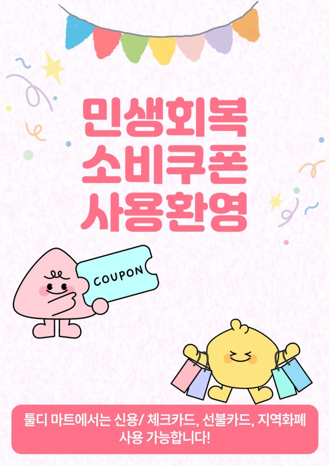 제목없음민생회복 소비쿠폰 사용환영 매