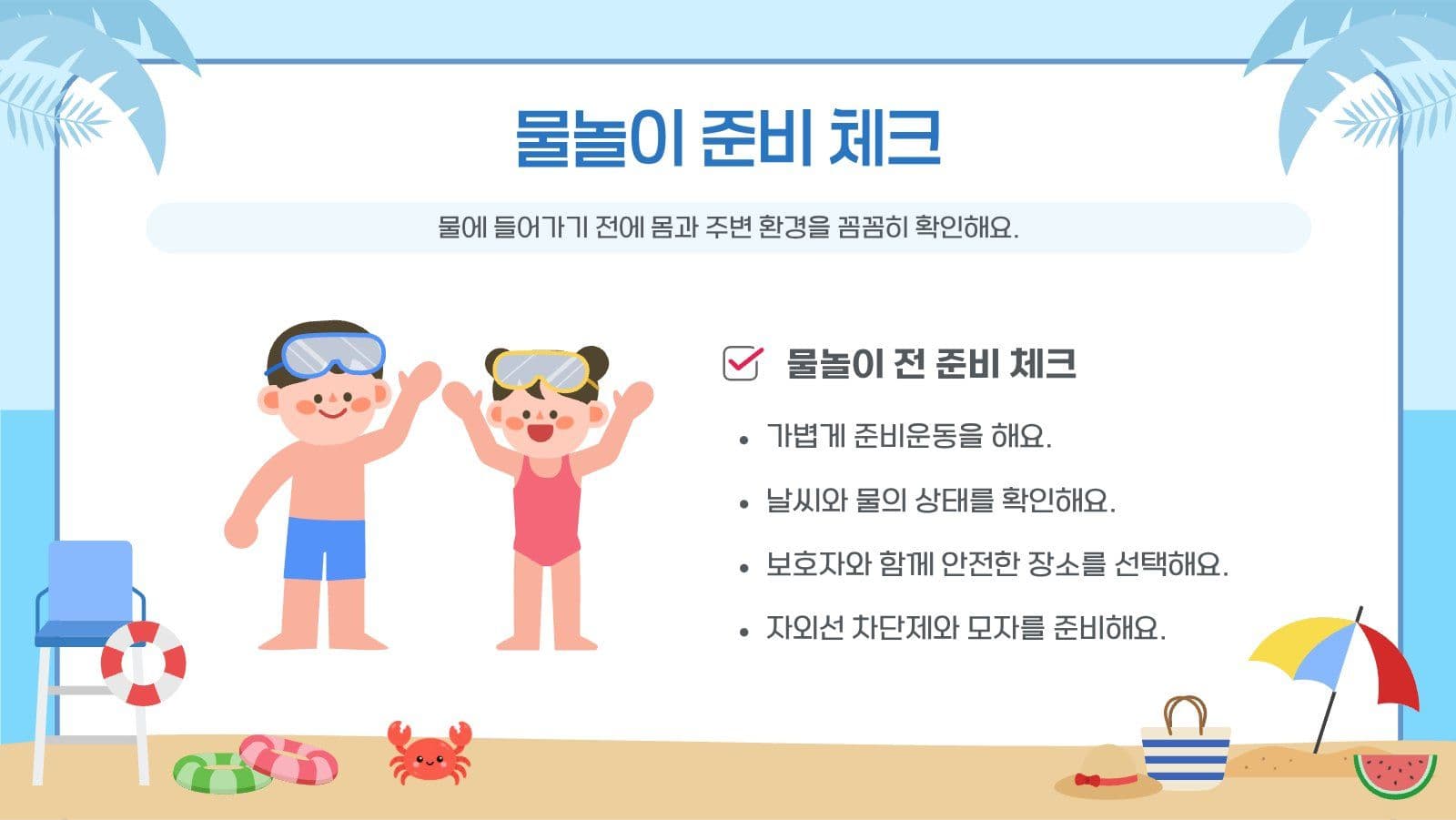 물놀이 안전교육