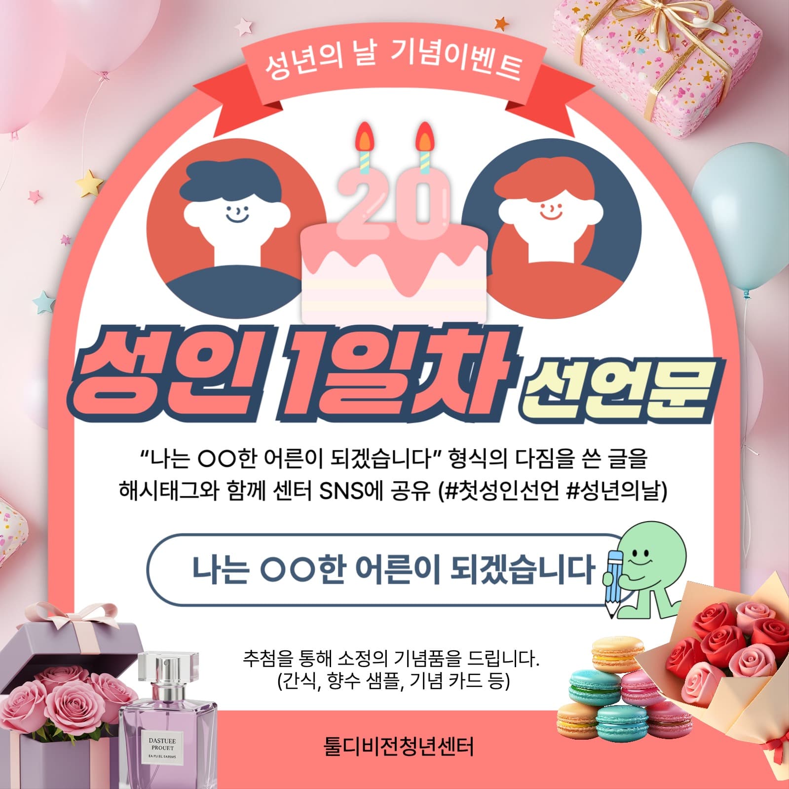 성년의날 이벤트 