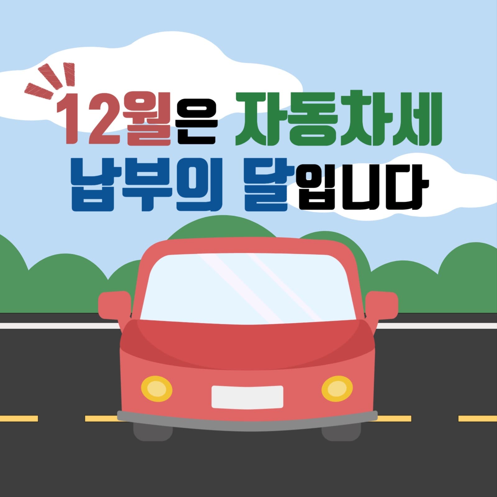 12월은 자동차세 납부의 달입니다.