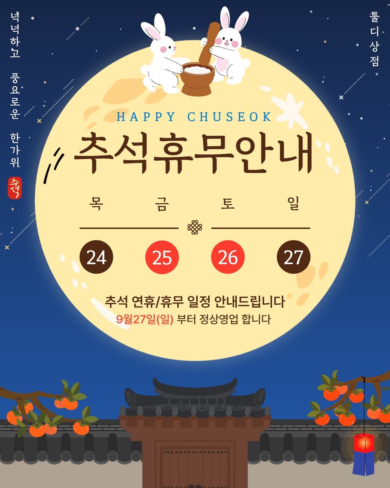 한가위 추석연휴 배송 안내