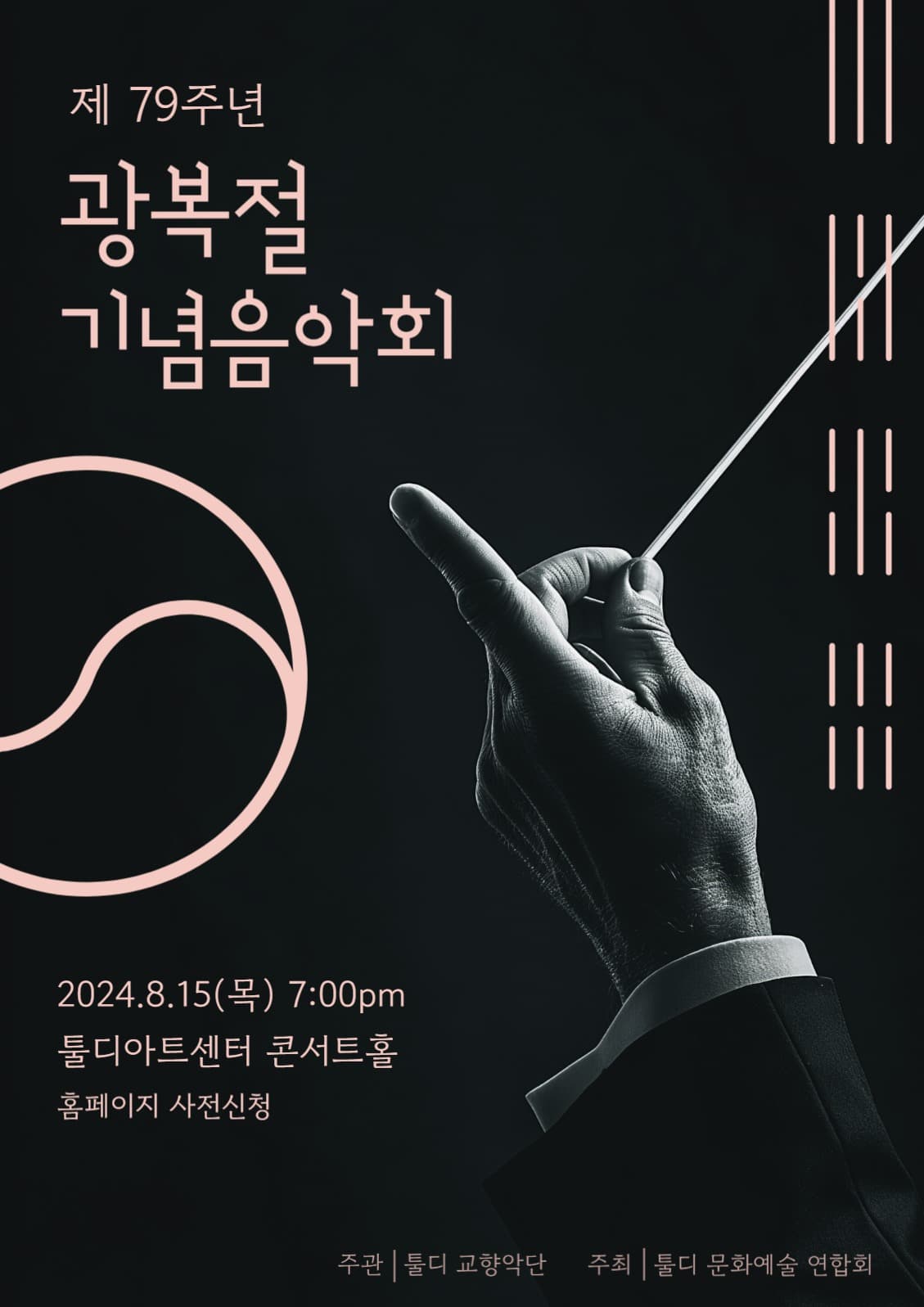 광복절 기념음악회 포스터