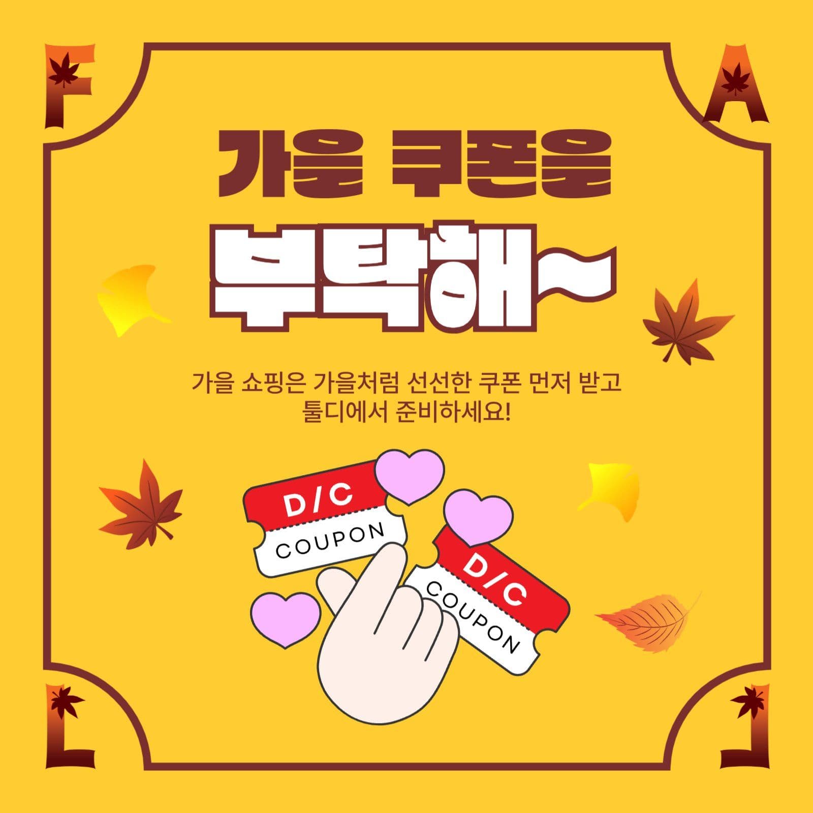 가을쿠폰을부탁해