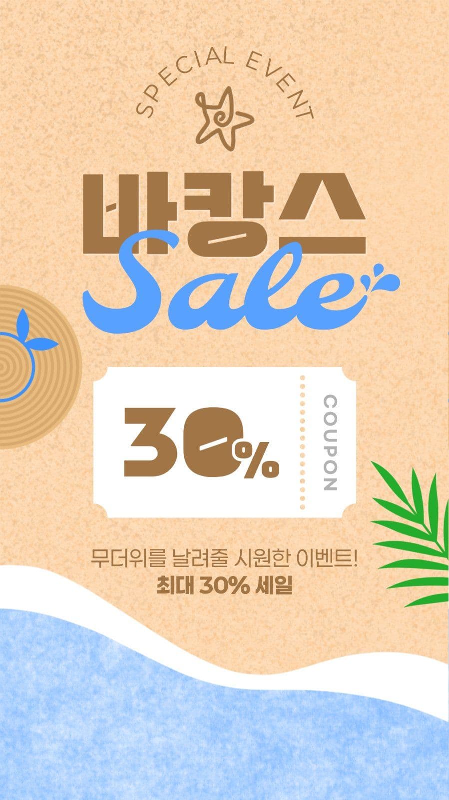 바캉스 세일