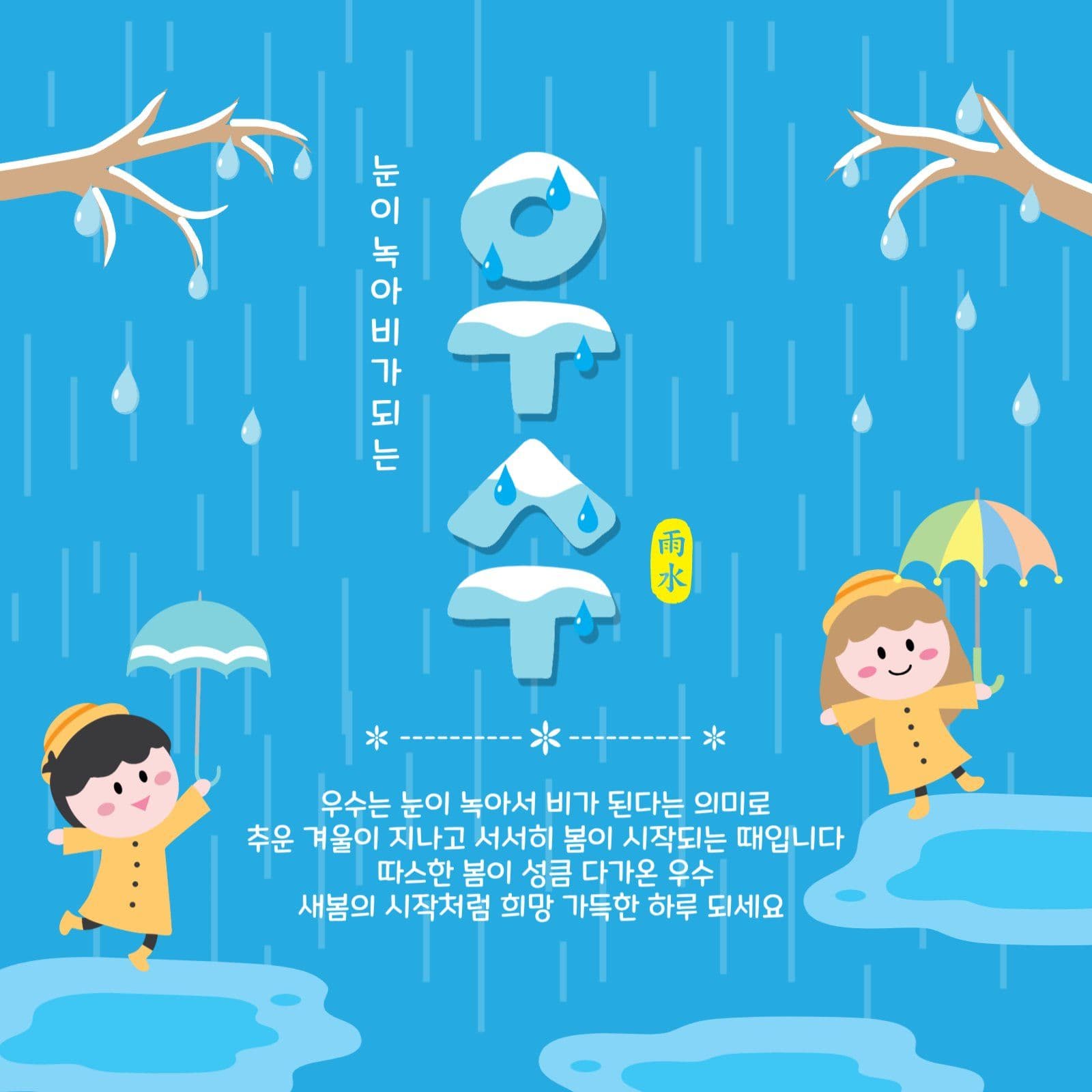 우수절기