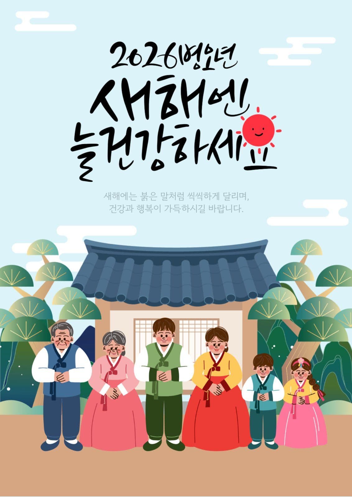 병오년 새해 인사