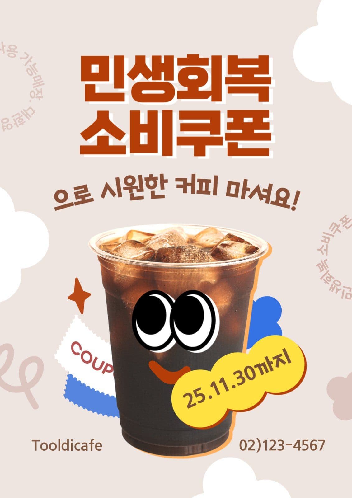 갈색 카페 민생회복 소비쿠폰