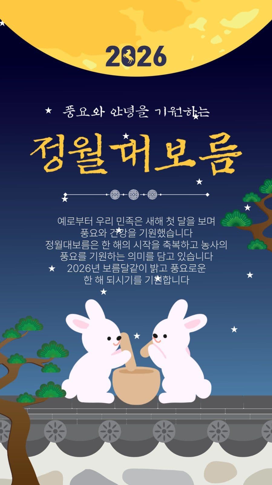 2026정월대보름