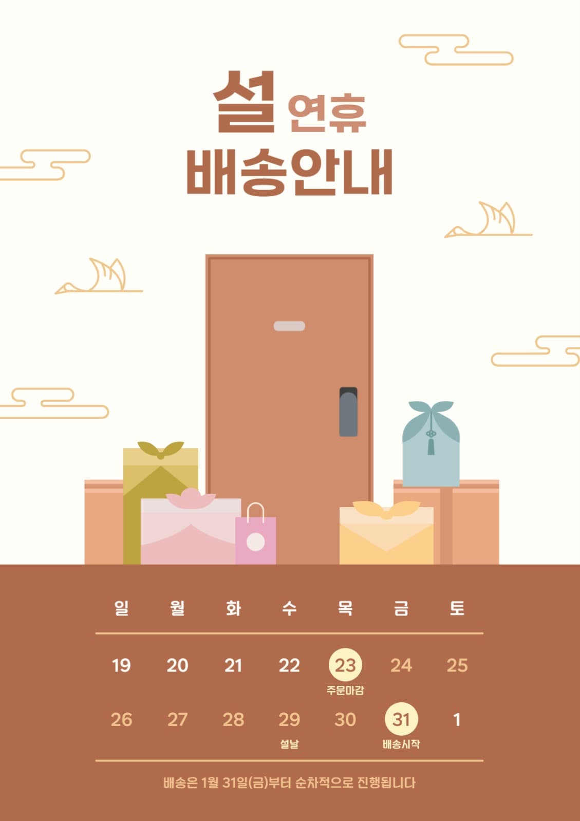 설연휴 배송안내 포스터
