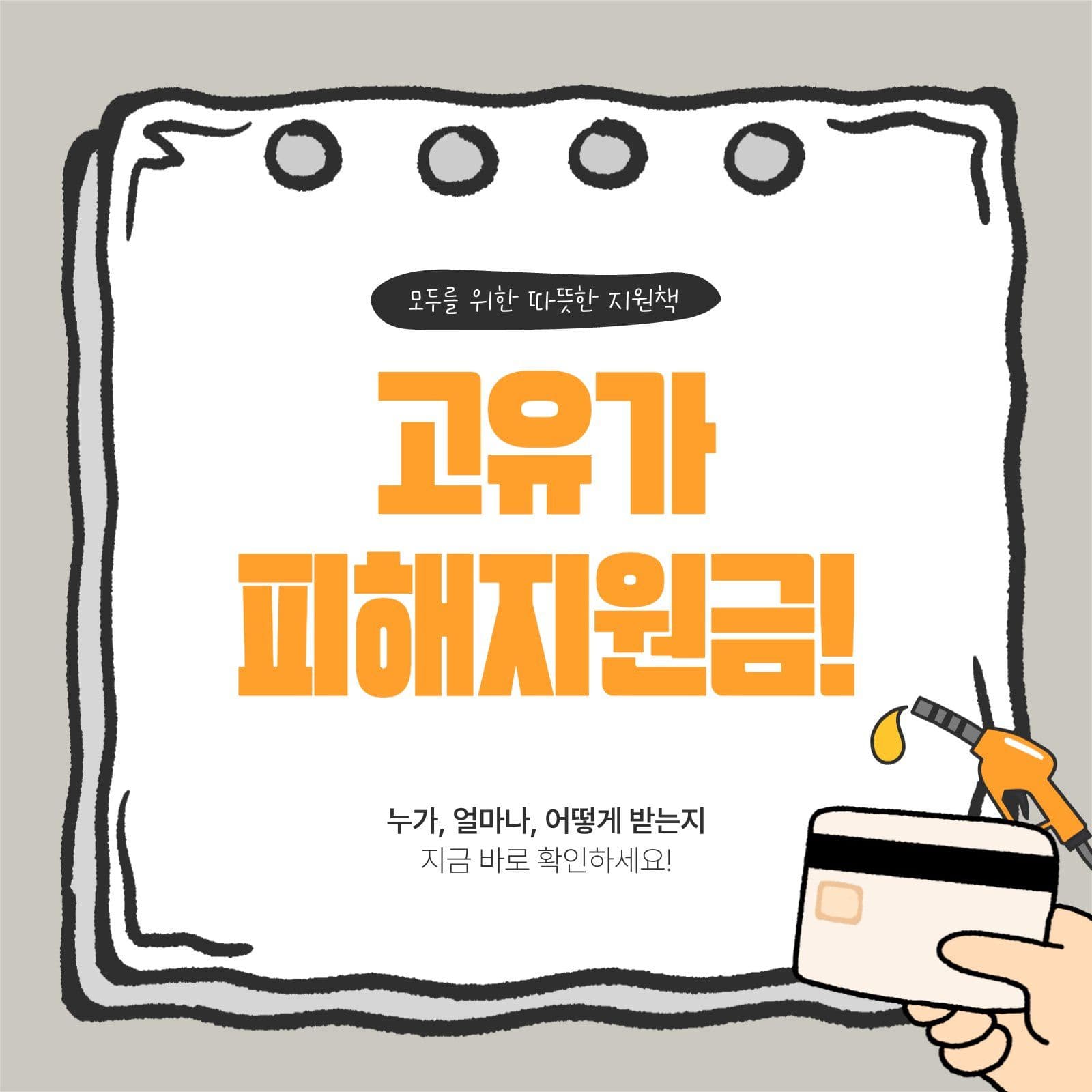 고유가 피해지원금 수첩컨셉 카드뉴스