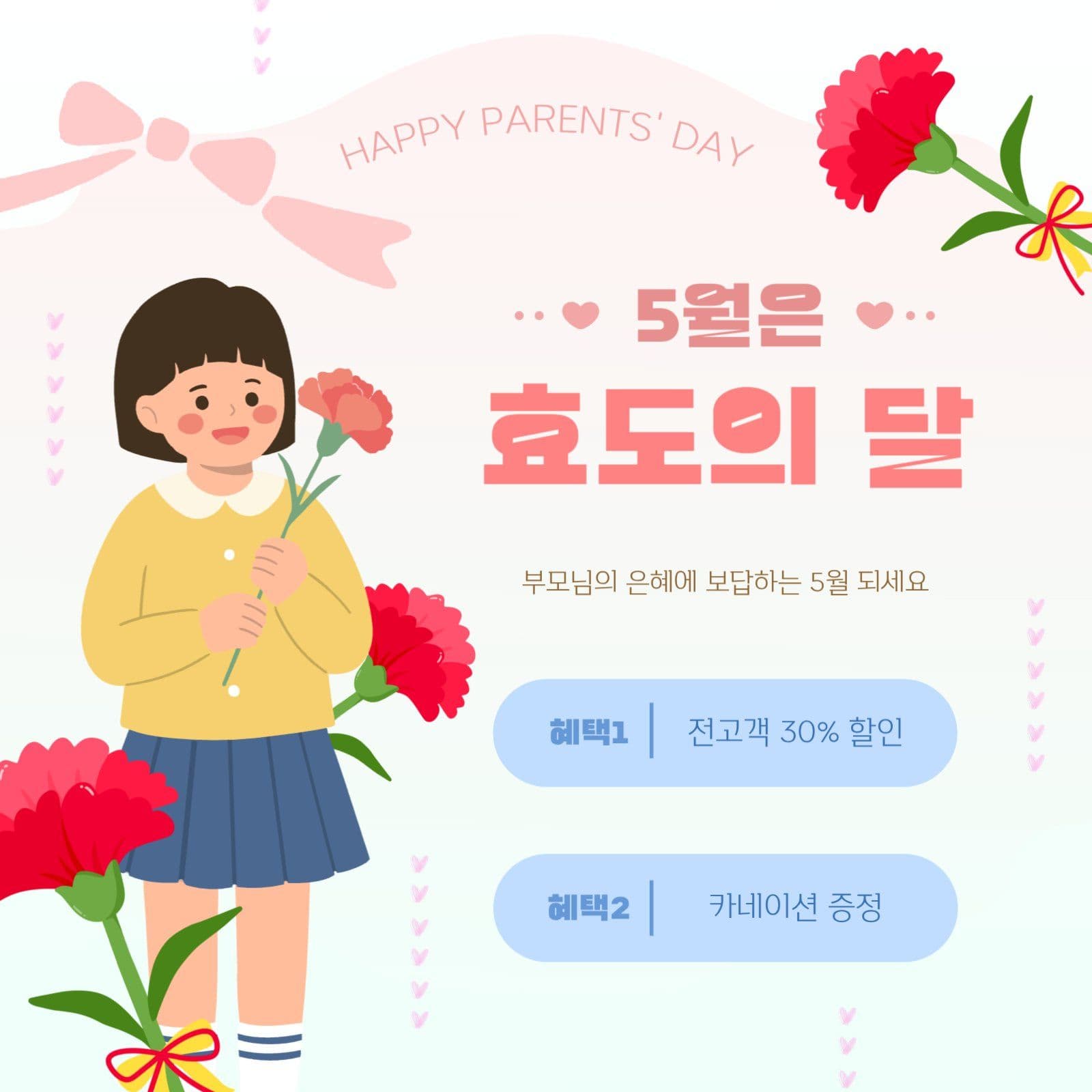 5월은 효도의 달 프로모션
