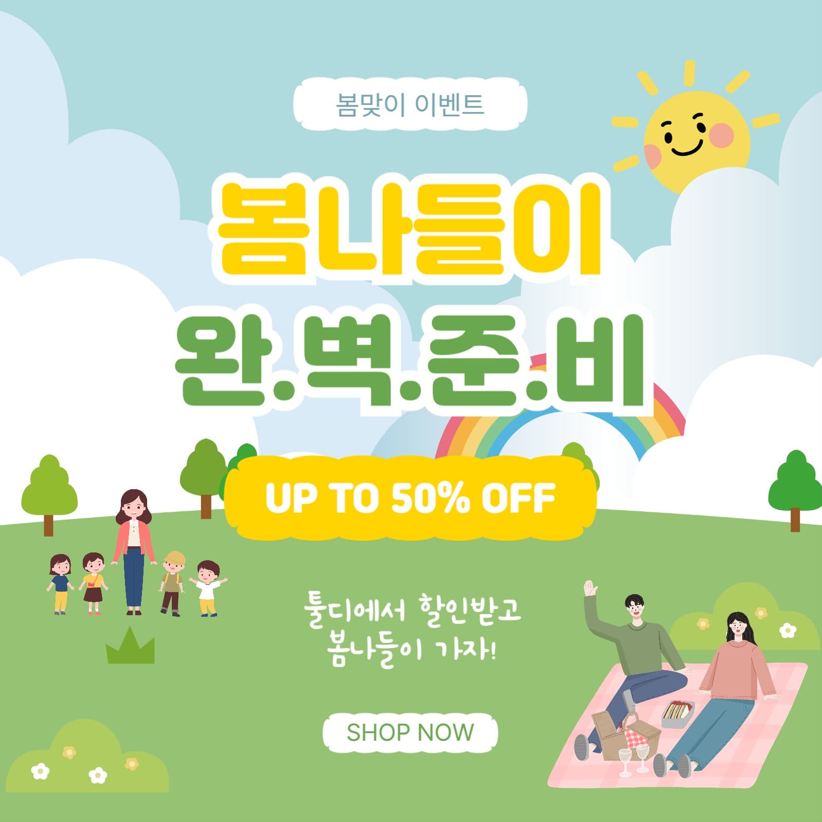 봄나들이완벽준비