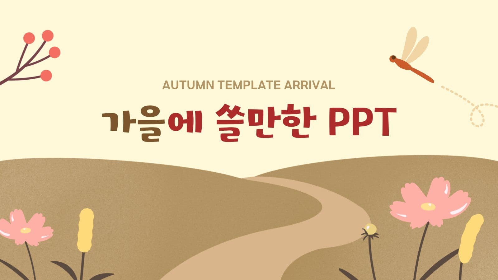 가을에 쓸만한 PPT 도착