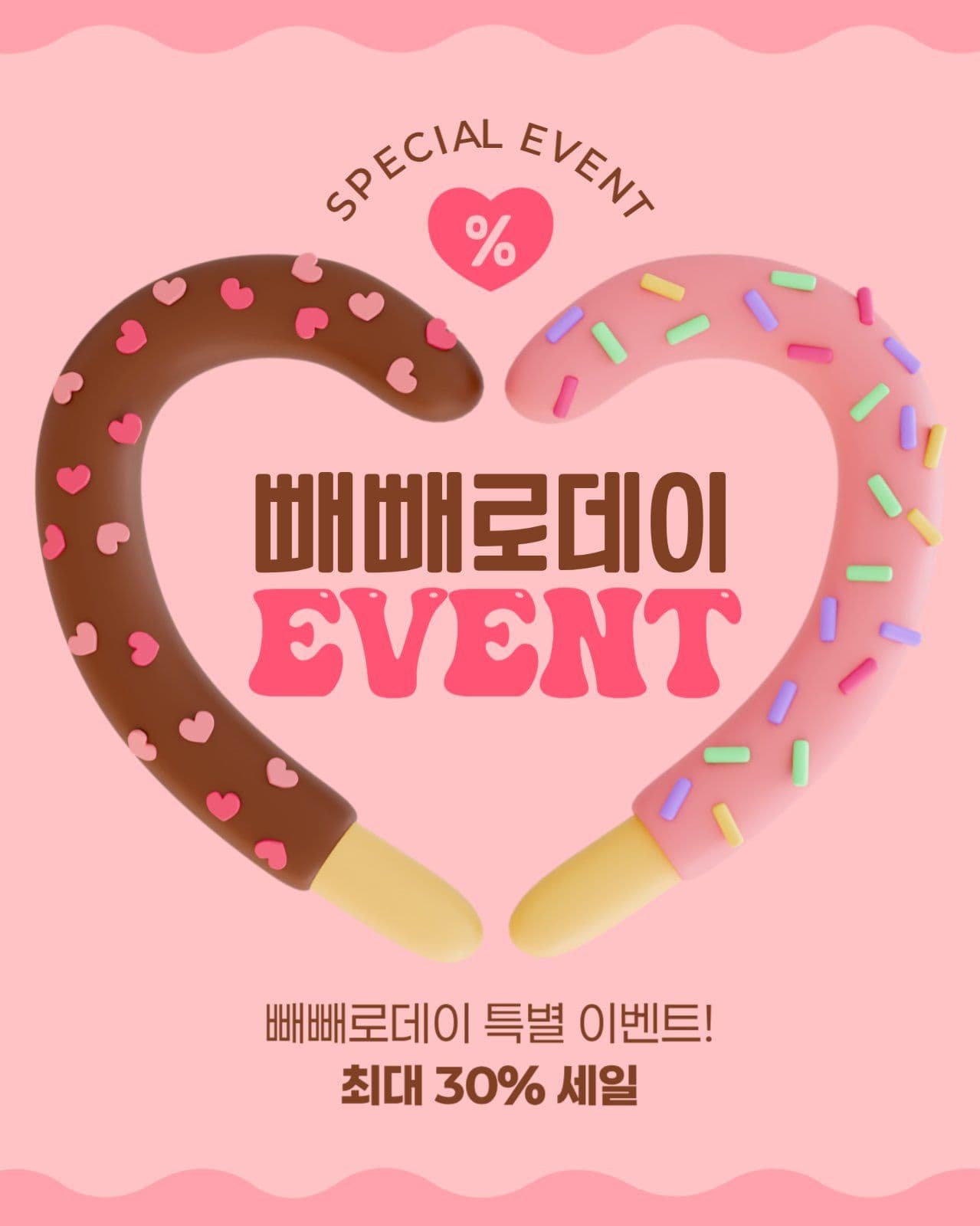 빼빼로데이 이벤트 게시물