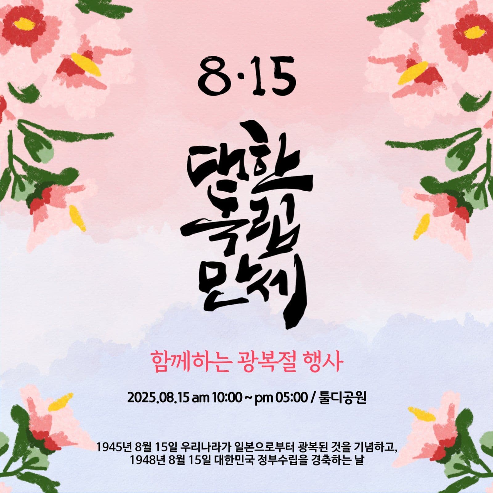 8.15 광복절 광복의 날