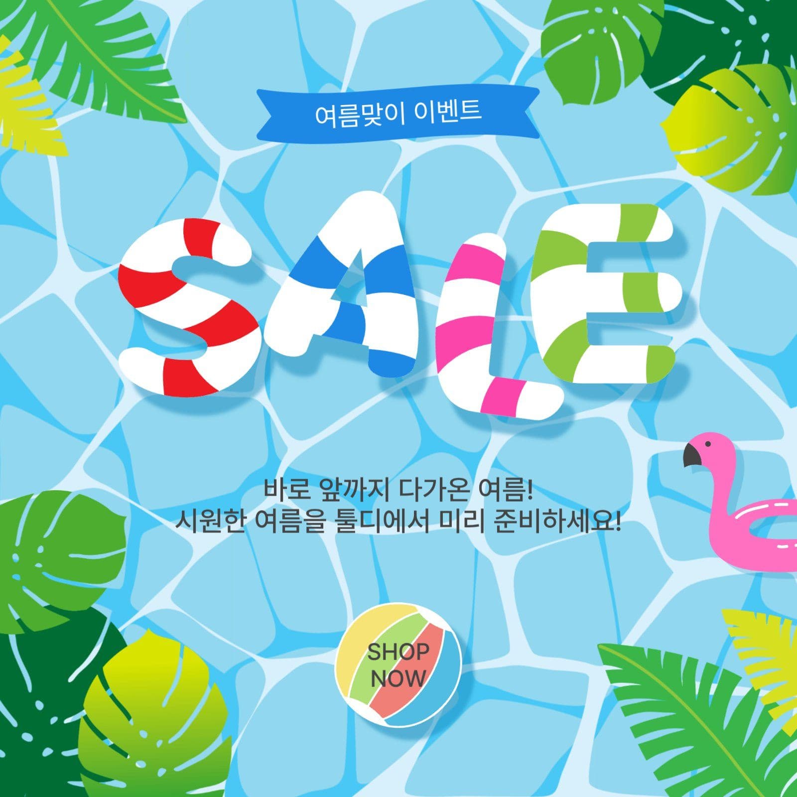 여름맞이이벤트