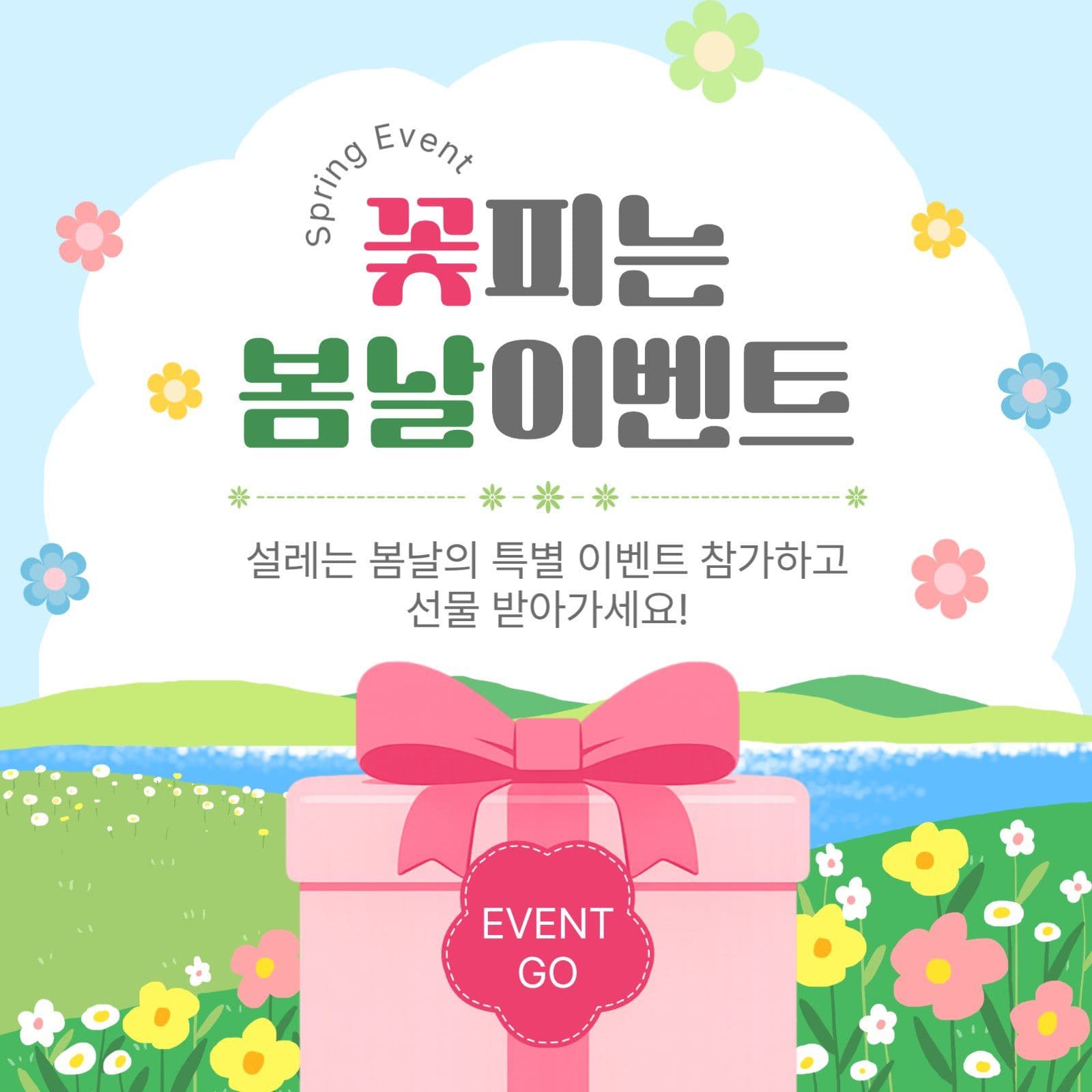 꽃피는봄날이벤트