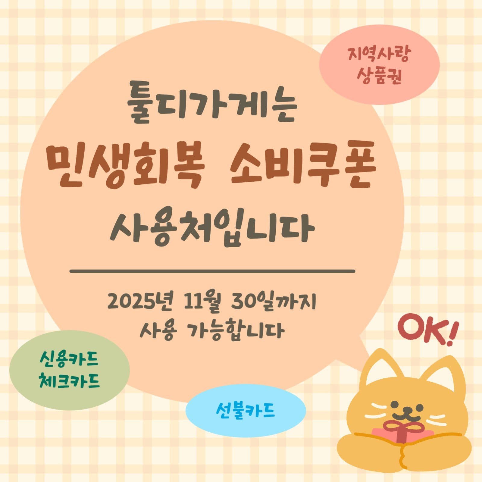 민생회복 소비쿠폰 안내문
