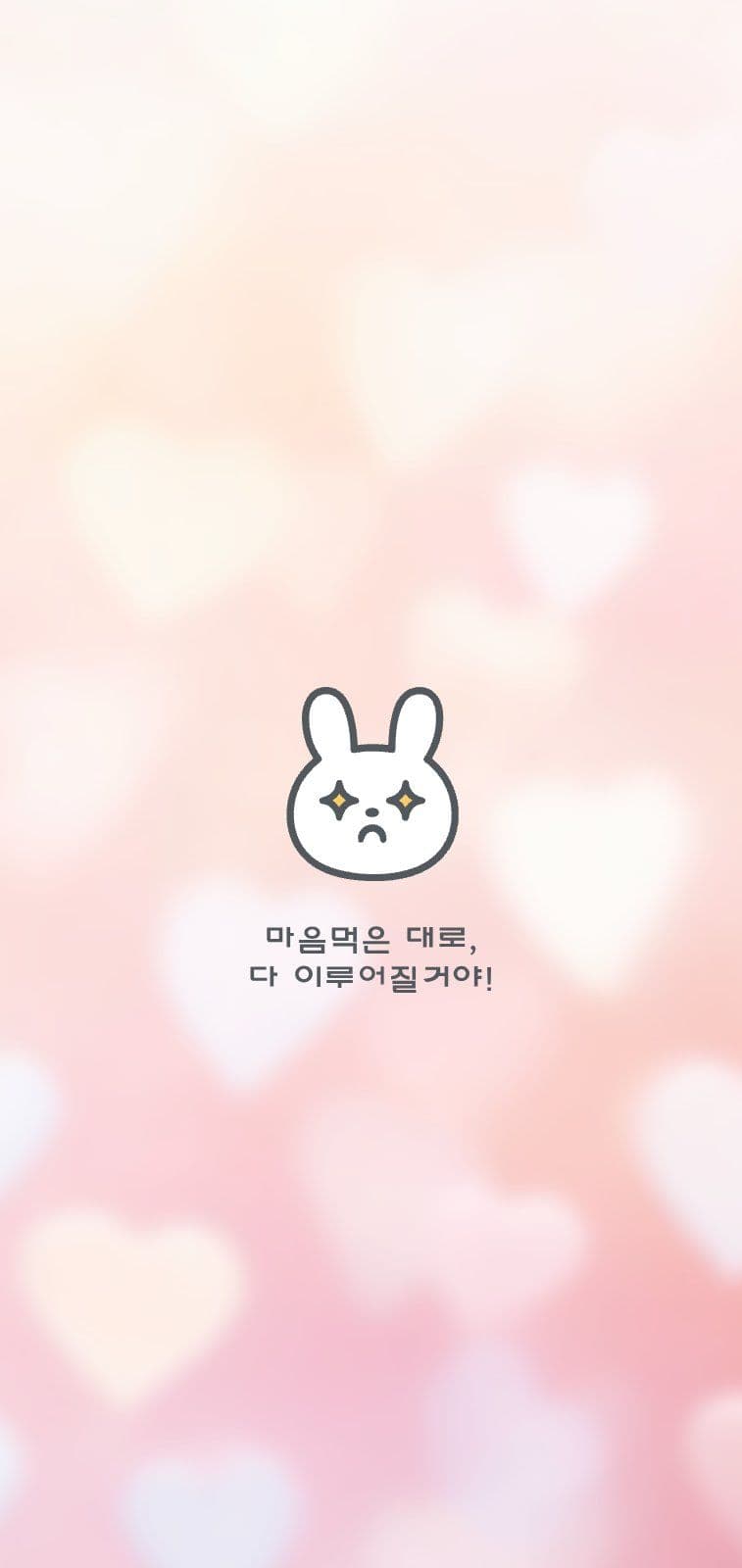 결심 토끼 하트 배경화면
