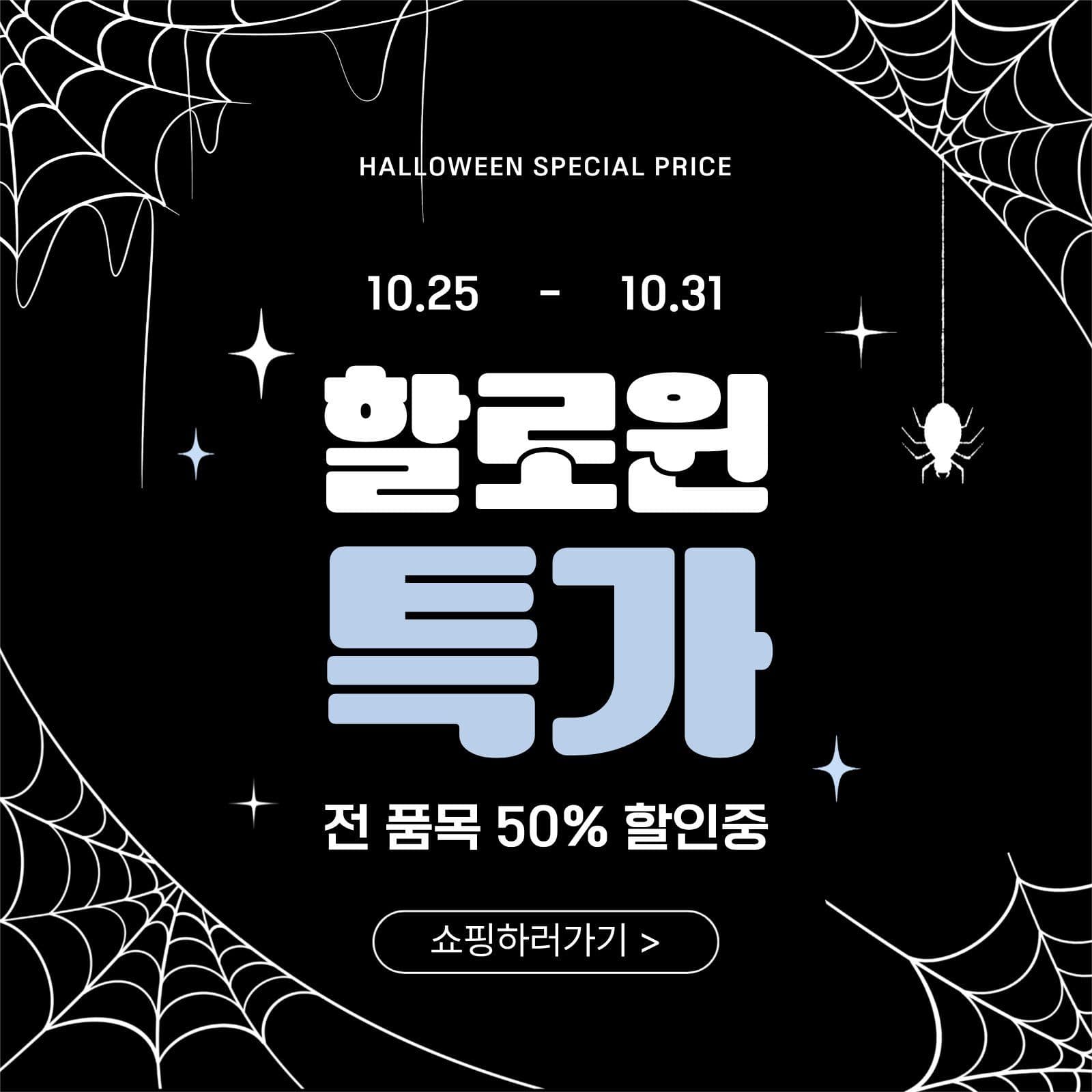 할로윈 특가 이벤트 프로모션 소셜미디어 게시물 소셜 미디어 템플릿