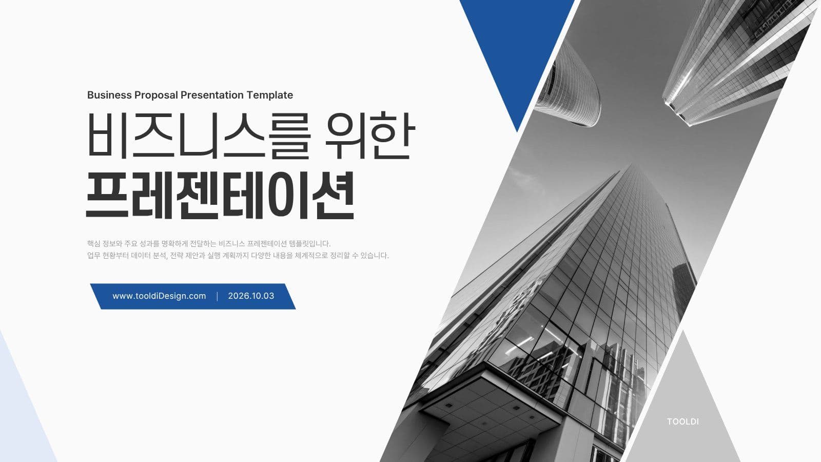 비즈니스를 위한 프레젠테이션 템플릿 제안서
