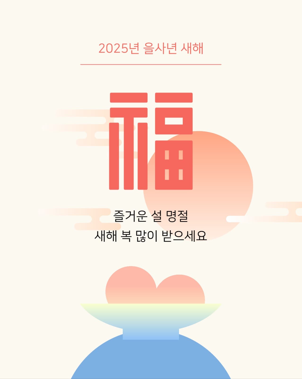 설 새해인사 소셜미디어 게시물 신년 소셜 미디어 템플릿