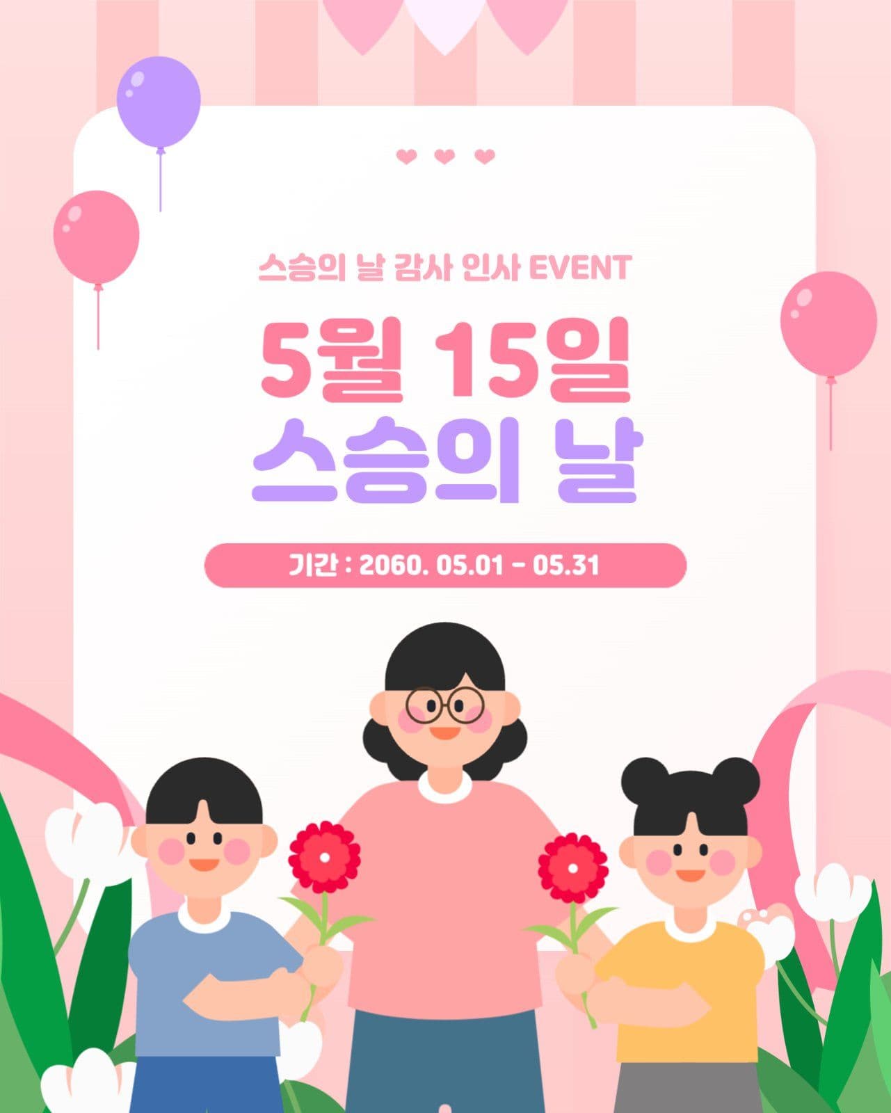 스승의 날 감사인사 EVENT