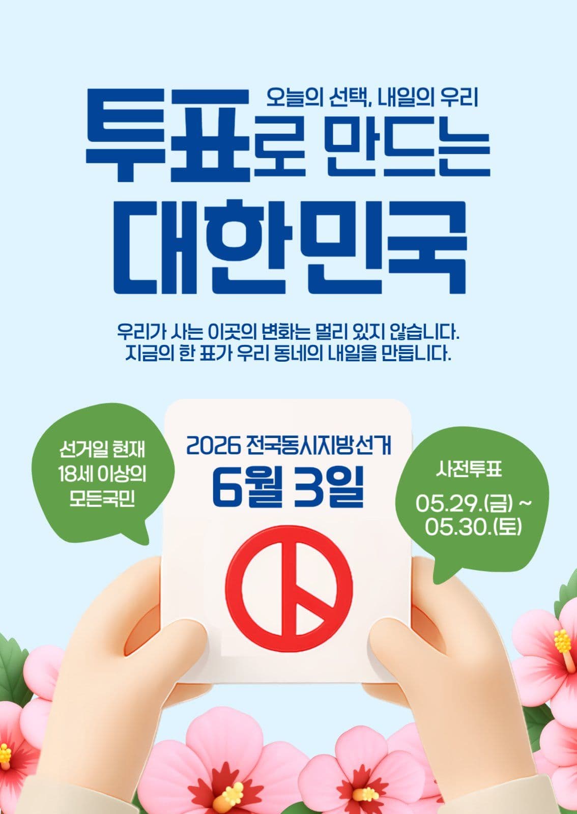 투표로 만드는 대한민국