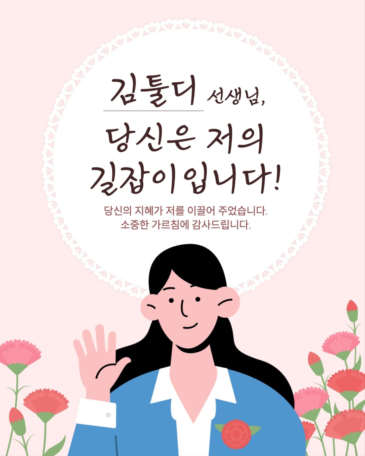 스승의 날 감사