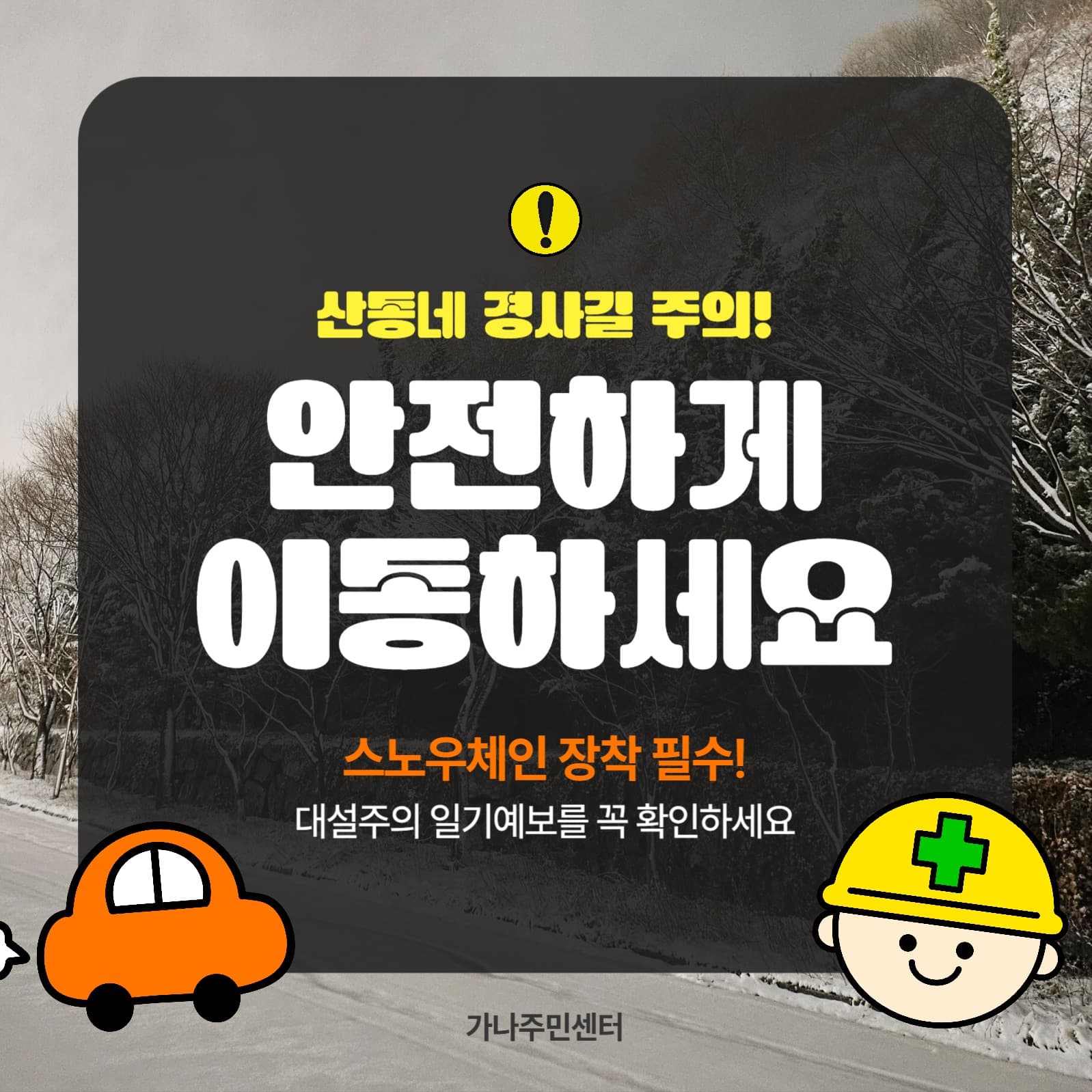 대설주의 경사길 안전 이동 안내 배너