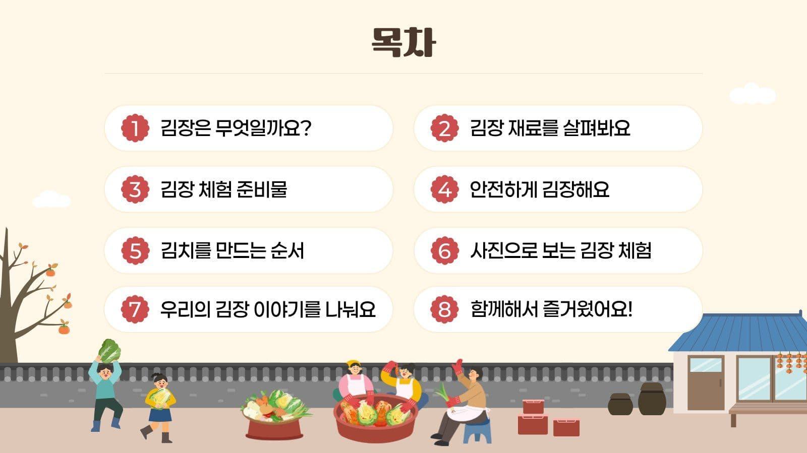 김장 체험 학습 김치 프레젠테이션 템플릿