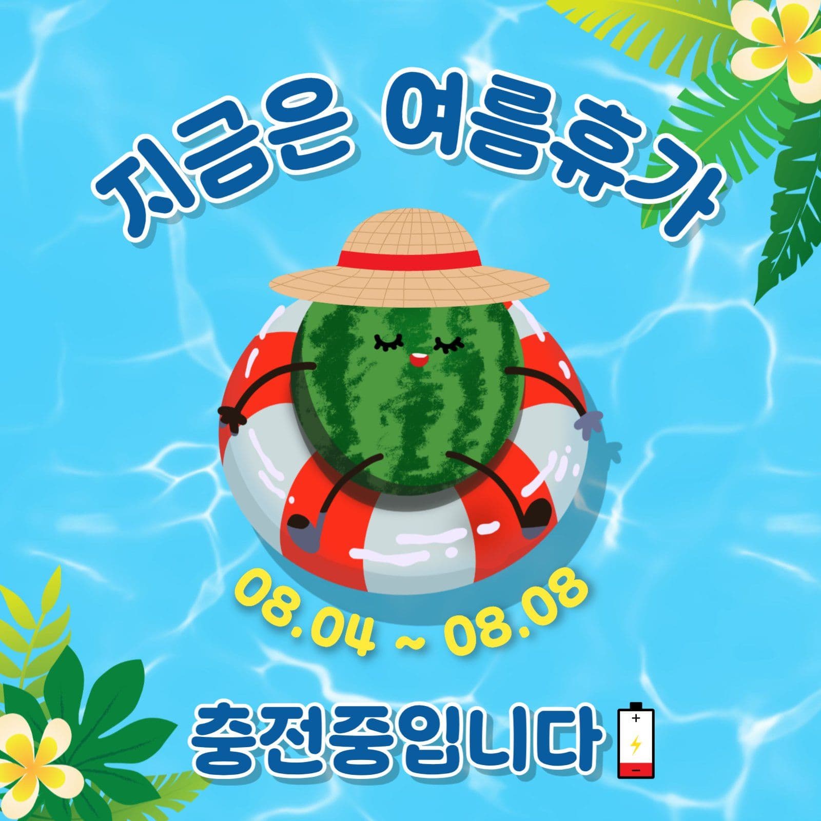 여름휴가충전중