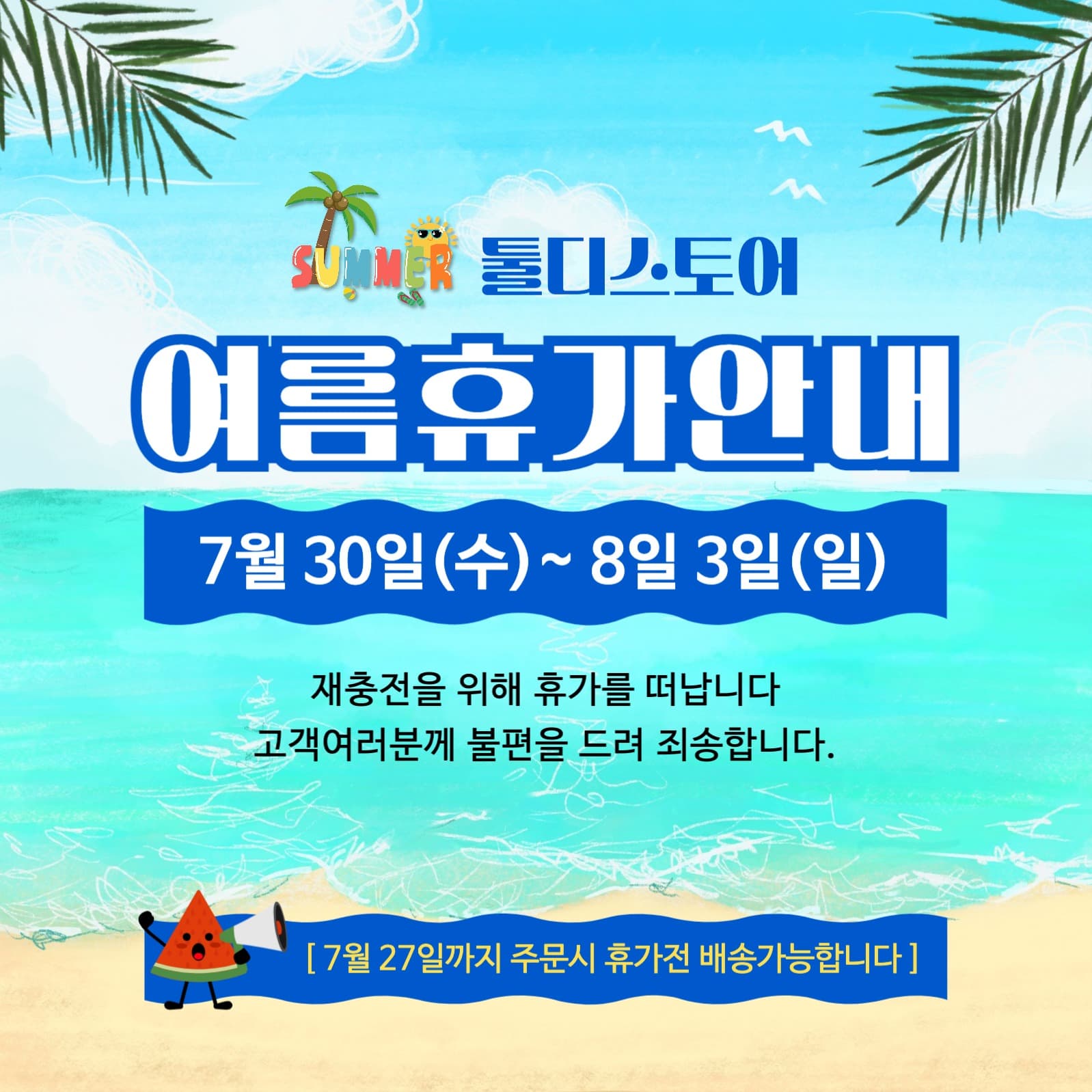 여름휴가 휴무안내 공지