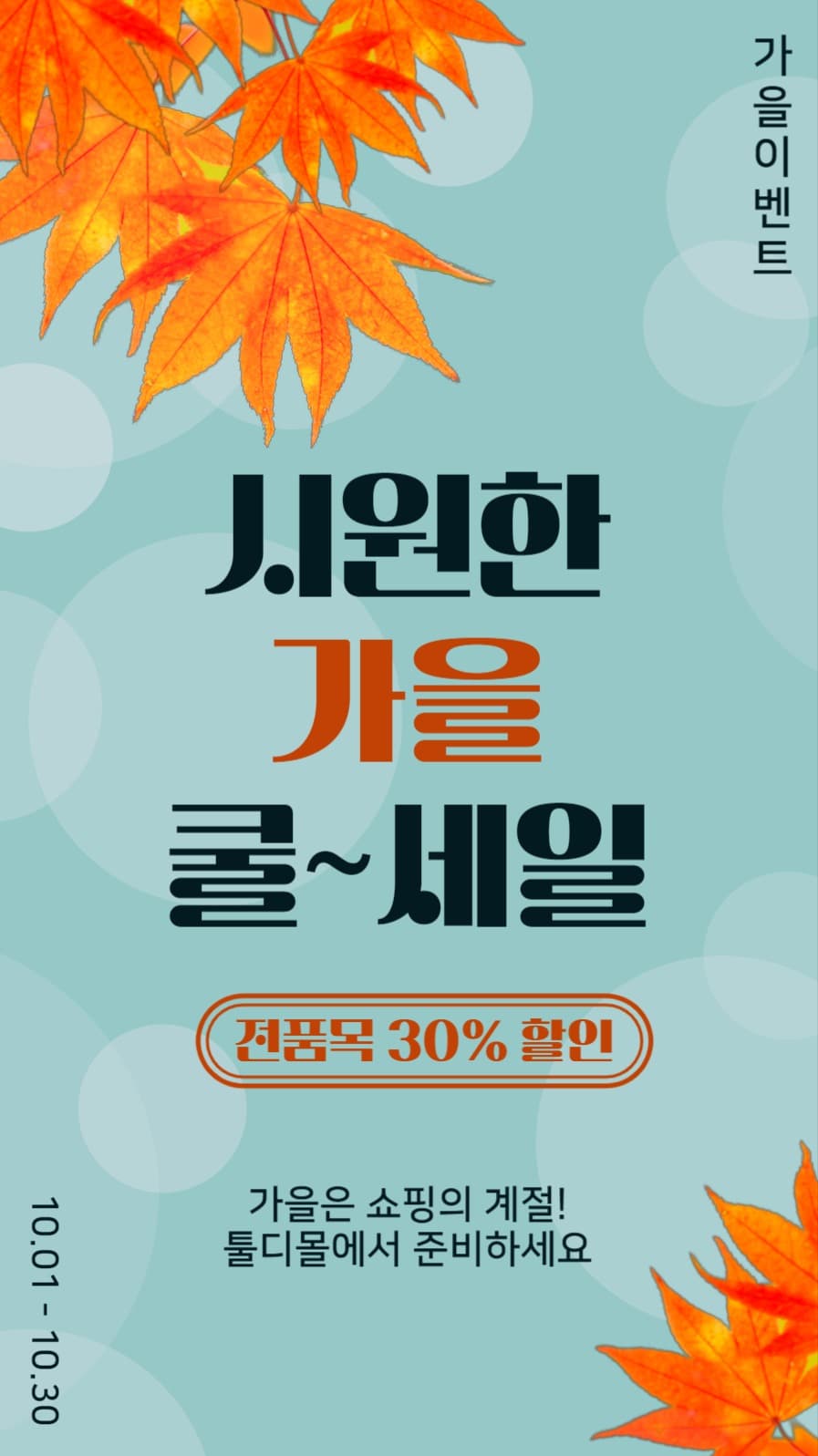 시원한가을쿨세일
