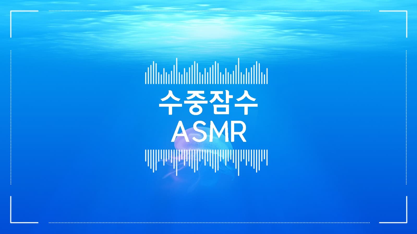 유튜브 ASMR
