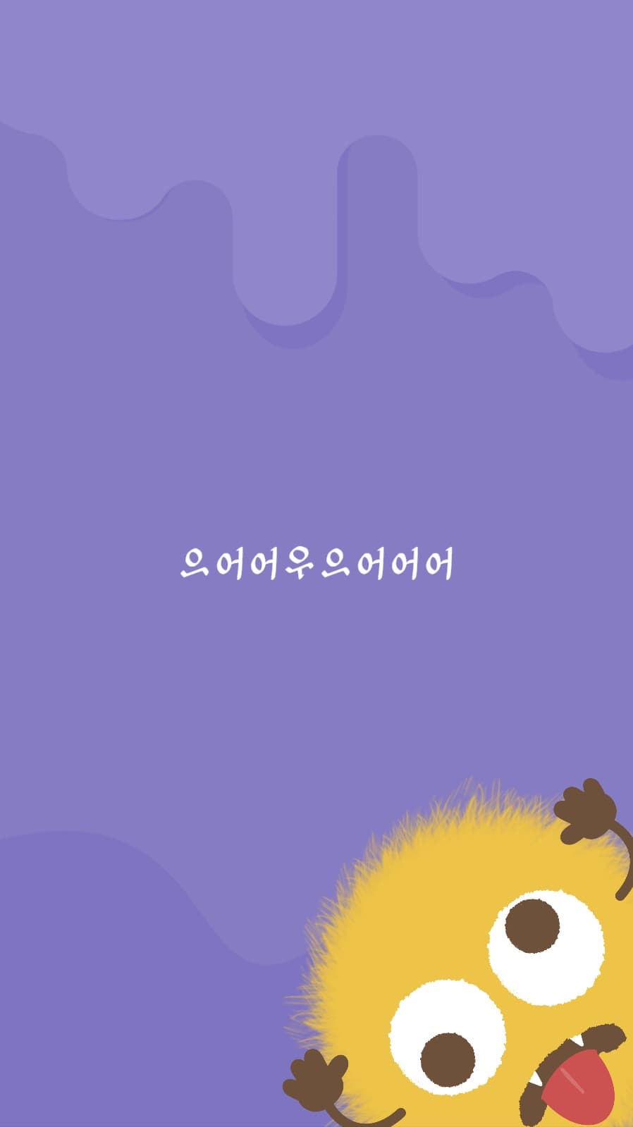 공포의 으어어우어으어어 배경화면