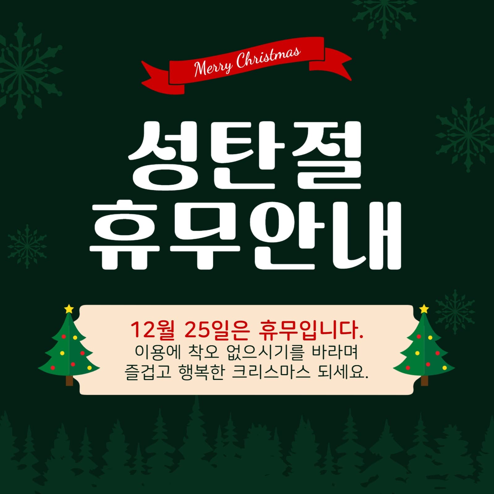 성탄절휴무안내