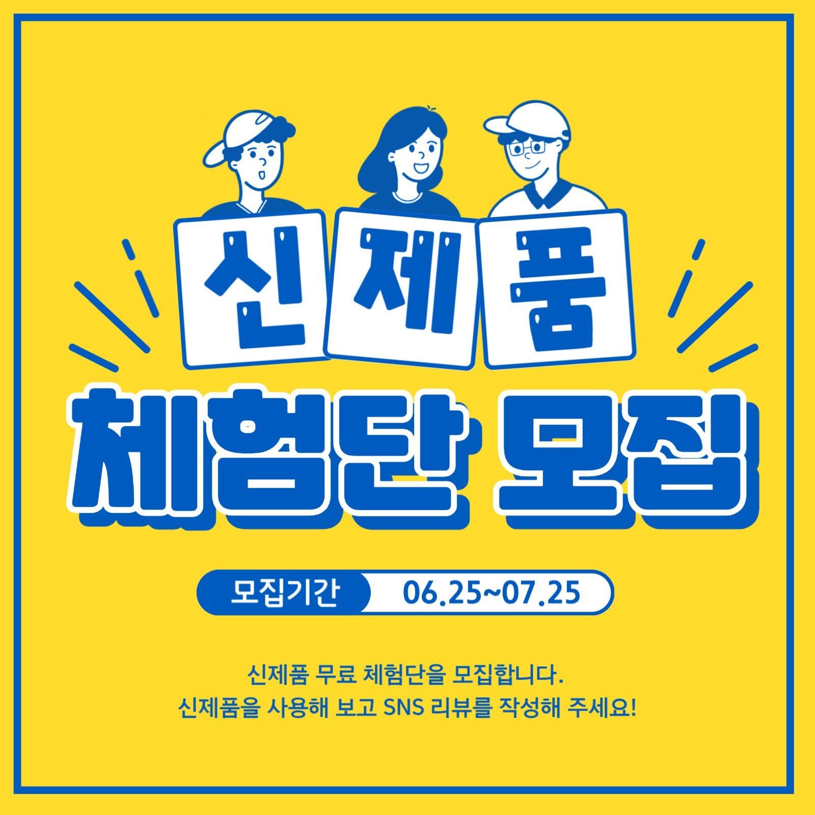 신제품 체험단 모집