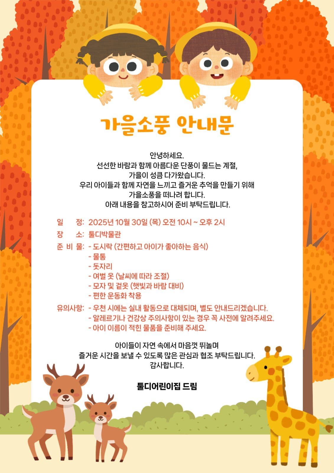 가을 소풍 안내문