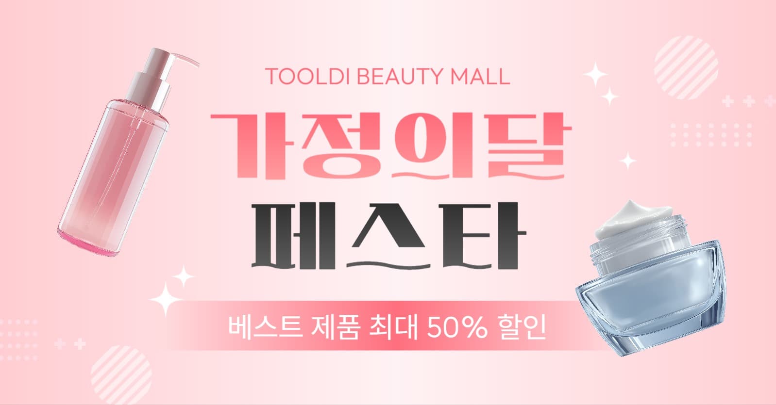 화장품 브랜드 가정의달 페스타