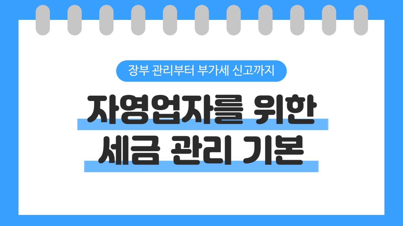 자영업자 세금 관리 
