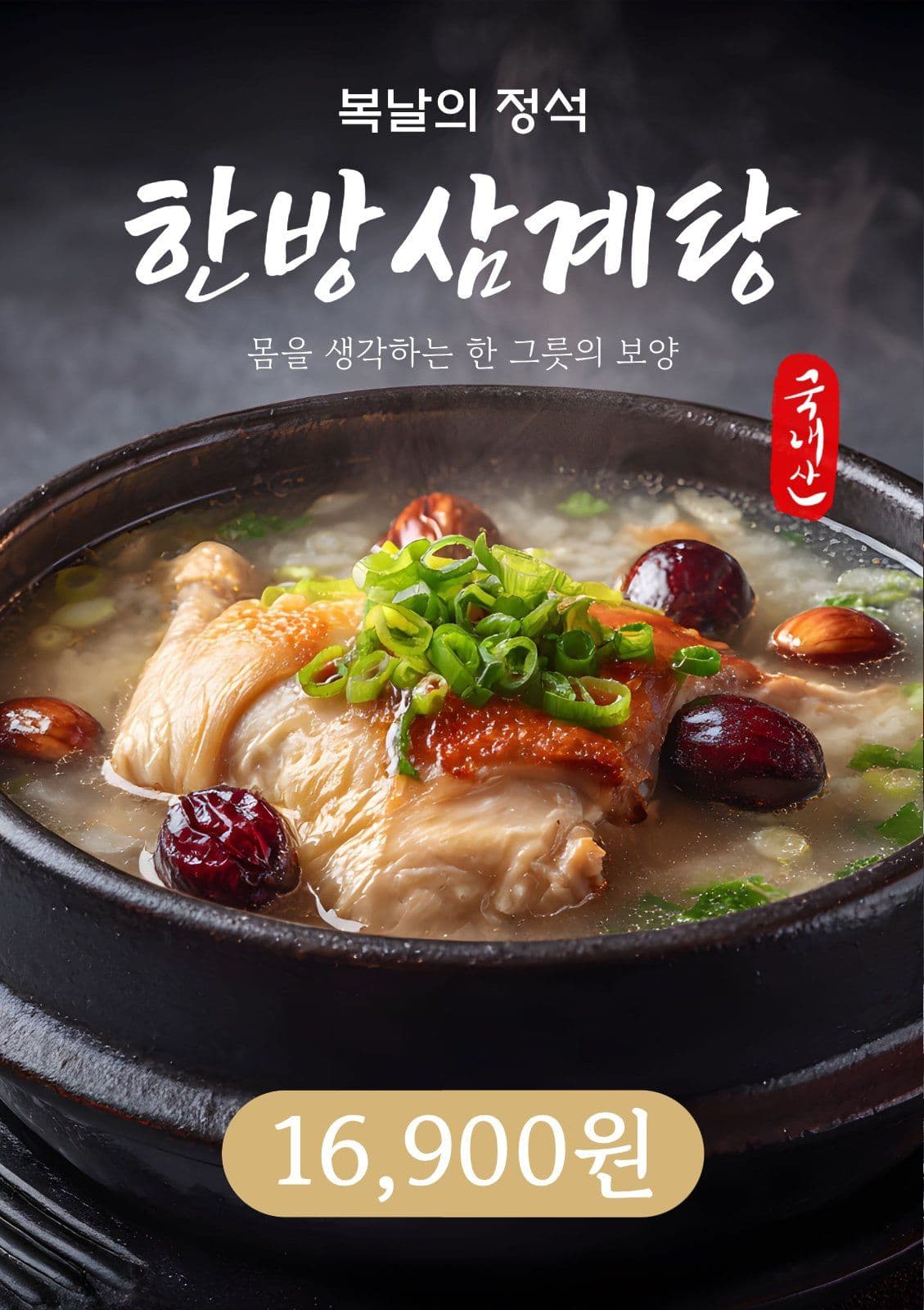 복날의 정석 메뉴 홍보