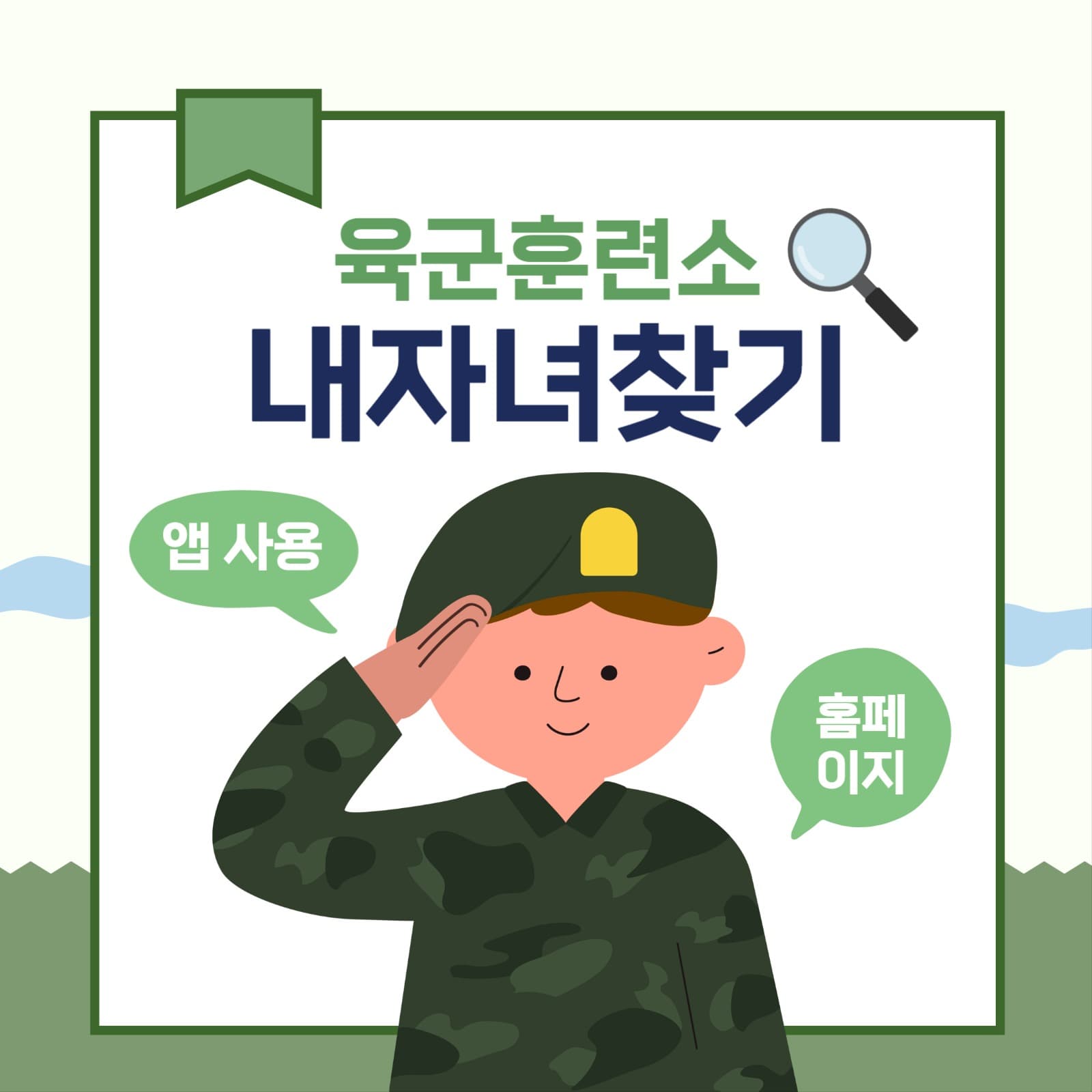 육군훈련소 내자녀찾기 군인