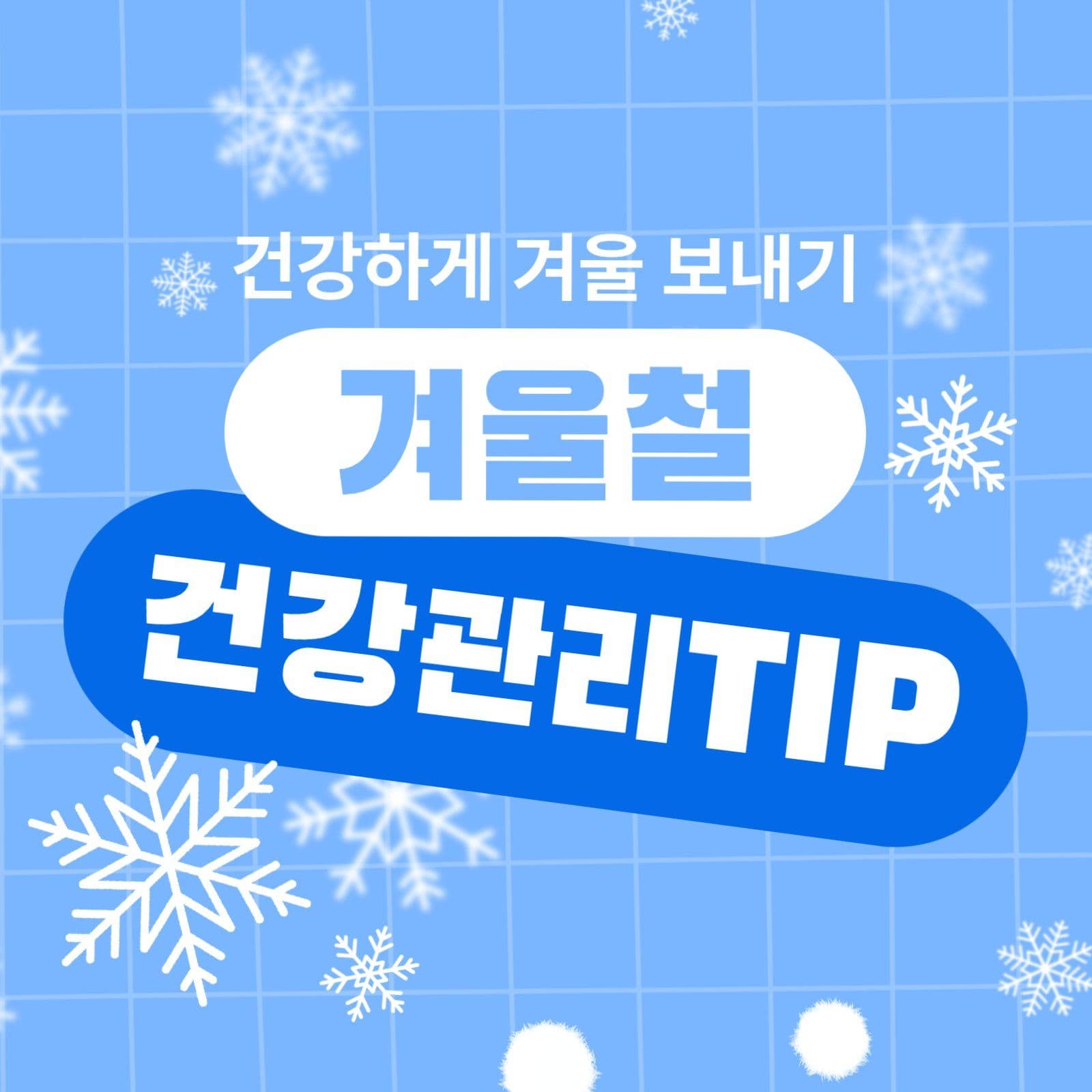 겨울철 건강관리 카드뉴스