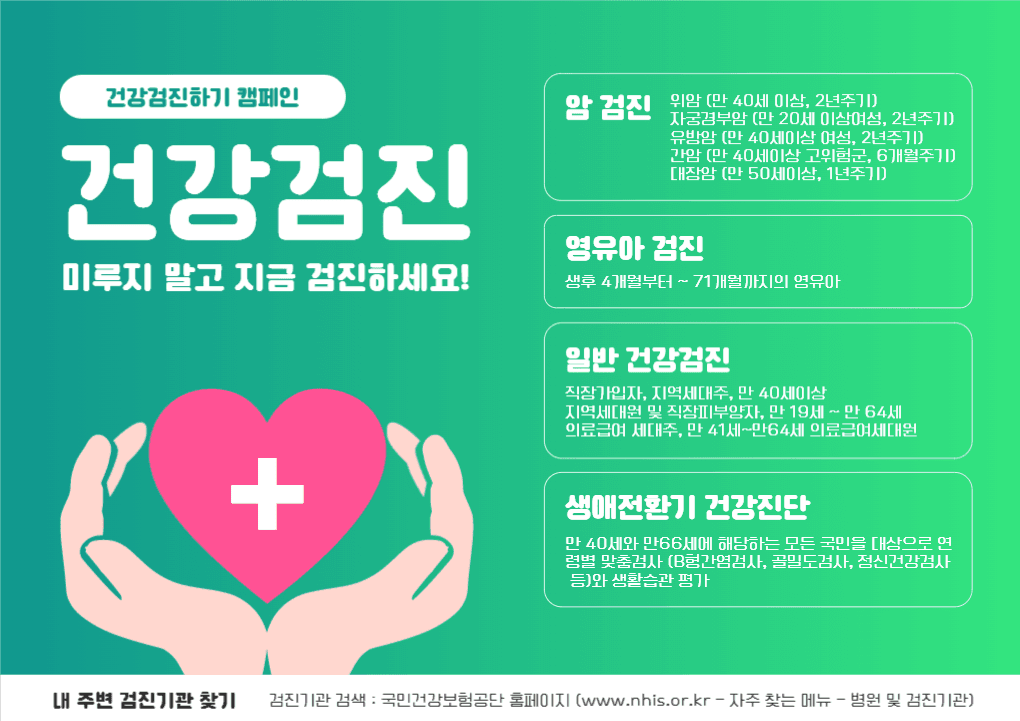 건강검진하기 캠페인